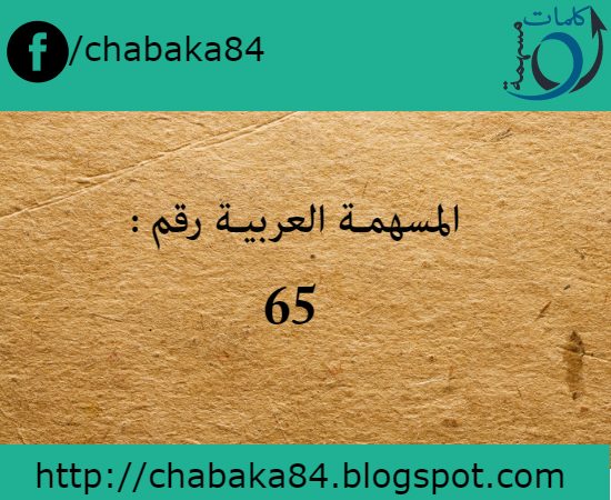 شبكة المسهمة العربية رقم 65