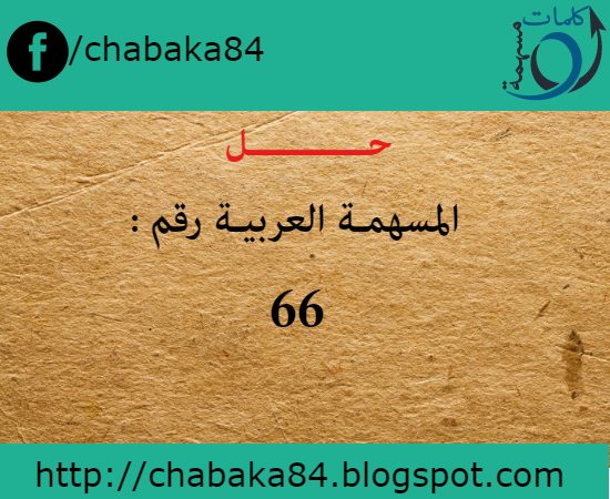 حل المسهمة العربية رقم 66