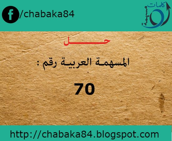حل المسهمة العربية رقم 70