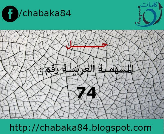 حل المسهمة العربية رقم 74